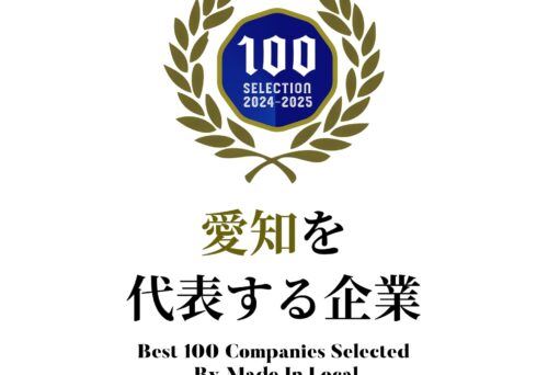 「愛知を代表する企業100選」に選んでいただきました！