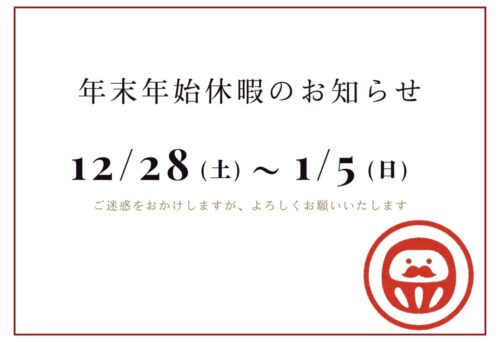 年末年始休業のお知らせ