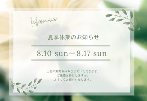 夏季休業のお知らせ