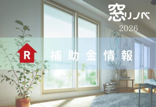 “もうすぐ始まる”住宅省エネ2026キャンペーン【窓リノベ】
