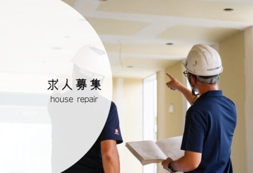 3～５年で独立を目指したい方へ｜経験も技術も学べる【現場監督】募集中！！