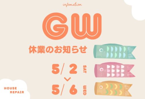 GWのお知らせ