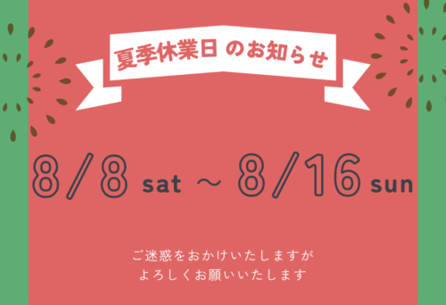 夏季休業のお知らせ